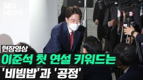 [영상] 국민의힘 새 대표 이준석 