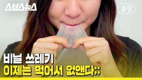 [스브스뉴스] 하다하다 먹는 비닐까지 개발한 쩝쩝박사 한국인들