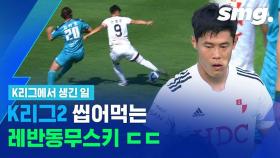 [스포츠머그] 북한 국가대표 출신 골잡이 안병준 해트트릭…K리그2 득점 선두 질주