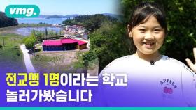 [비디오머그] 학생 수 단 한 명! 고파도 섬 아라의 일기 '섬 마을 사람들의 슬기로운 코로나19 나기'