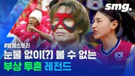 [스포츠머그] 가슴을 울리는 한국 레전드 선수들의 부상 투혼 순간들