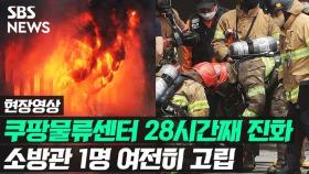 [영상] 28시간째 진화 작업…쿠팡 물류센터 소방관 1명 여전히 고립