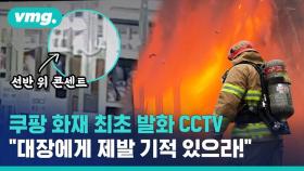 [비디오머그] 쿠팡 물류센터 최초 발화 CCTV…제발 기적 있으라!