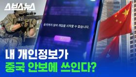 [스브스뉴스] 대놓고 개인정보 가져가는 황당한 중국 게임