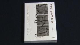 [문화현장] 근현대를 관통한 악법…'역사의 법정의 선 법'