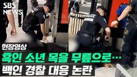 [영상] 흑인 소년 목 짓누른 백인 경찰…캐나다도 '과잉 진압' 논란