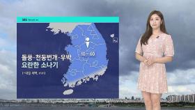 [날씨] 오전 중서부→오후 남부…곳곳 요란한 소나기