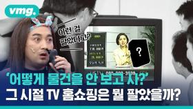 [비디오머그] 응답하라 1995…TV 홈쇼핑 최초 판매 상품은 무엇이었을까