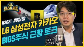 [뭘스트리트 42화] 이효석 팀장과 하나하나 짚어보는 6월 마지막 주 주요 종목들