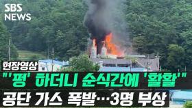 [영상] 공단서 가스 폭발로 3명 부상…