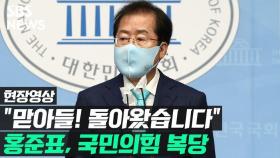 [영상] 돌아온 홍준표 