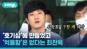 [비디오머그] 미성년자 성 착취물 7천 개 만든 피의자의 변명을 들어봤습니다