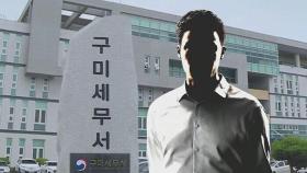 체납 세금 수천만 원, 개인 계좌로 받아 '꿀꺽'