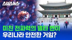 [스브스뉴스] 한국도 시간문제? 델타 변이 바이러스에 잠식당하고 있는 나라들