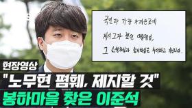 [영상] 봉하마을 찾은 이준석 