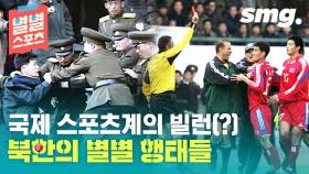 [별별스포츠 50편] 스포츠에서도 별난 북한…북한 스포츠의 별별 행태들