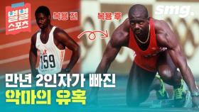 [별별스포츠 35편] 만년 2인자가 빠진 악마의 유혹…원조 약물탄환 벤 존슨