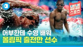 [별별스포츠 18편] 올림픽에서 개헤엄치고 스타가 된 수영 선수가 있다?!
