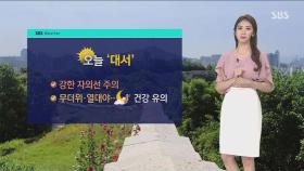 [날씨] '대서', 서울·청주 등 36도…강한 자외선 주의