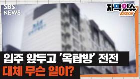 [자막있슈] 아파트 입주 앞두고 몇 달째 떠돌이 생활…무슨 일이길래?