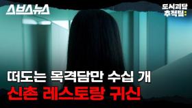 [스브스뉴스] 실제로 본 사람이 많아서 더 소름 끼치는 신촌 괴담의 진실