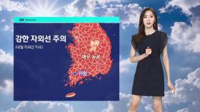 [날씨] '서울 최고 37도' 폭염 계속…제주 오후부터 비