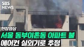 [영상] 에어컨 실외기에서 시작된 불, 아파트 주민 대피