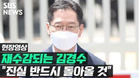 [영상] 재수감되는 김경수 