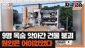 [자막있슈] 광주 건물 붕괴 사고…총체적 부실 철거 정황 드러났다