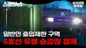 [스브스뉴스] 5호선 영등포시장역 유령 승강장에서 직접 목격한 소름 끼치는 광경