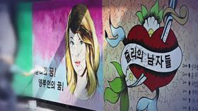 [현장] 아수라장 '쥴리 벽화'…표현의 자유 vs 인권 침해