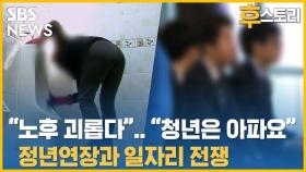 [후스토리] 내년 대선의 뜨거운 감자…'정년 연장' 점화