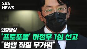 [영상] '프로포폴 불법 투약' 하정우, 1심서 벌금 3천만 원…