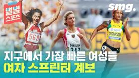 [별별스포츠 56편] 여자 육상 단거리를 주름 잡았던 스타들…누가 가장 빨랐을까?