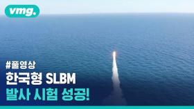 [풀영상] 한국형 SLBM 발사 시험 성공!