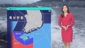 [날씨] 태풍 간접 영향…제주 · 남해안 '많은 비' 예상
