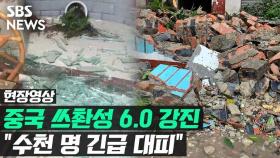 [영상] 고요한 새벽 깨운 '강한 흔들림'…중국 쓰촨성 규모 6.0 지진