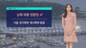 [날씨] 서울 · 경기 북부는 맑음…추석엔 전국 비