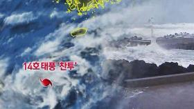 [날씨] 중급 세력 태풍 '찬투' 북상…제주 400mm↑ 폭우