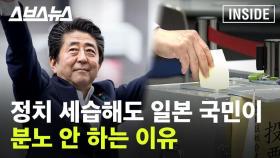 [스브스뉴스] 정치에서도 아빠 찬스 쓰는 일본 금수저 정치인들
