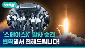 [비디오머그] 스페이스X 민간 우주여행 발사 순간 번역 중계