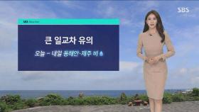 [날씨] 낮에도 선선, 큰 일교차 유의…동해안·제주 비