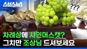 [스브스뉴스] 이쯤 되면 우리 전통 과일 아님?;; 이번 추석 차례상 점령한 샤인머스캣