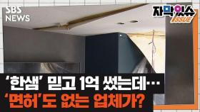 [자막있슈] 한샘 믿고 1억 들였는데…면허조차 없었다?