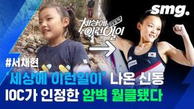 [스포츠머그] 세계선수권 우승한 '암벽 천재'…18살 서채현이 밝히는 이유 있는 자신감