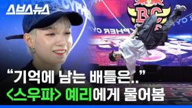 [스브스뉴스] 스우파 화제 댄서 비걸 예리가 참여한 브레이킹 대회 습격함
