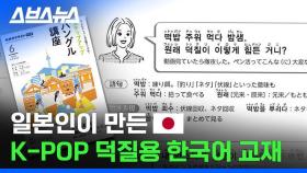 [스브스뉴스] 커뮤에서 화제된 일본의 한국어 교재 근황 ㄷㄷ 저자 직접 만나봄