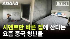 [스브스뉴스] 유난히 극심한 동아시아 부동산 문제…울면서 영상 만들었어요