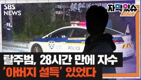 [자막있슈] 28시간 만에 자수한 의정부 탈주범...아버지 설득 있었다