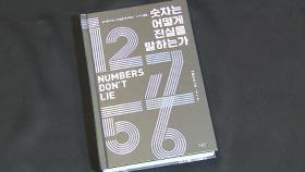 데이터로 판단한다…'숫자'가 말해주는 세상의 진실